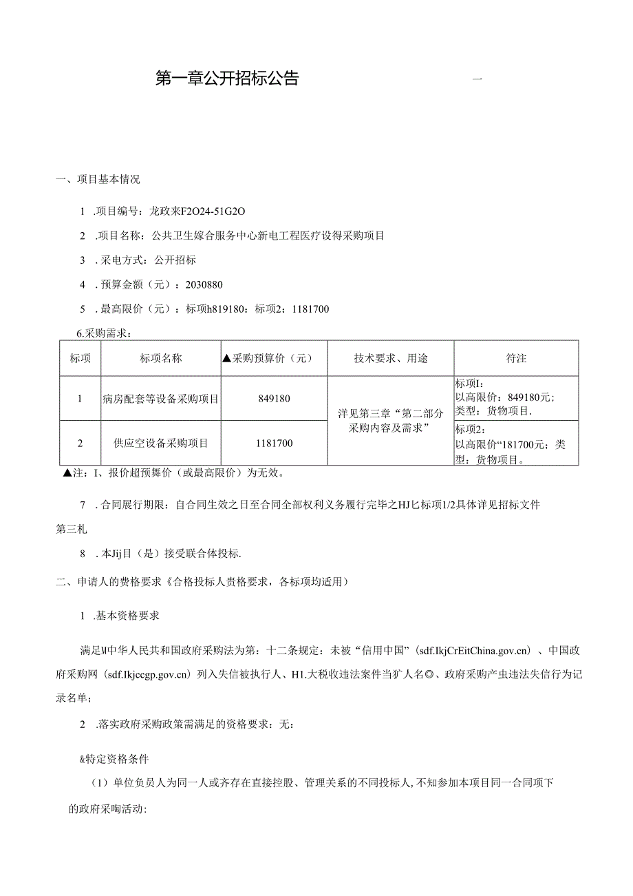 公共卫生服务中心新建工程医疗设备采购项目招标文件.docx_第3页