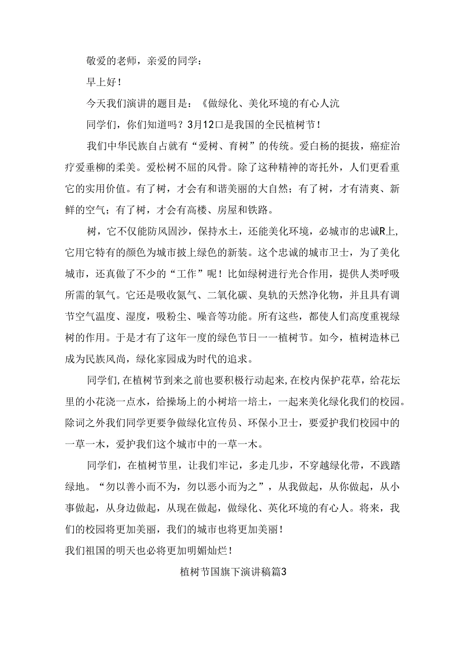 植树节国旗下演讲稿（精选10篇）.docx_第2页