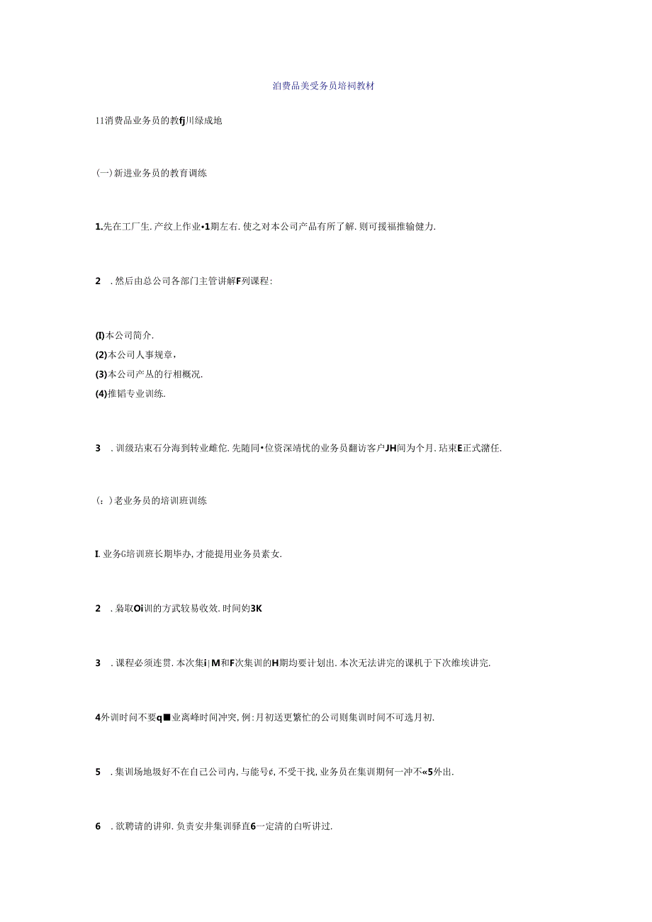 消费品类业务员培训教材.docx_第1页