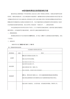 触电事故应急预案演练方案范文.docx