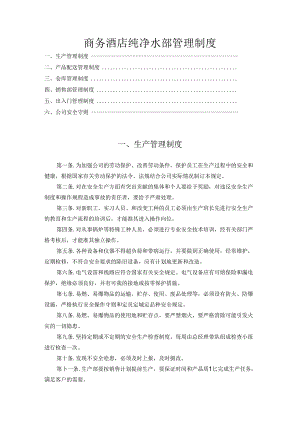 商务酒店纯净水部管理制度.docx