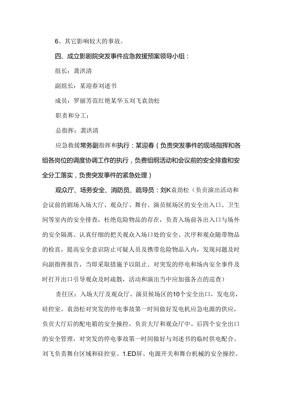 影剧院突发事故应急救援预案范文.docx_第2页