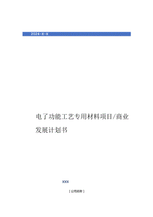 2024年电子功能工艺专用材料项目商业发展计划书.docx