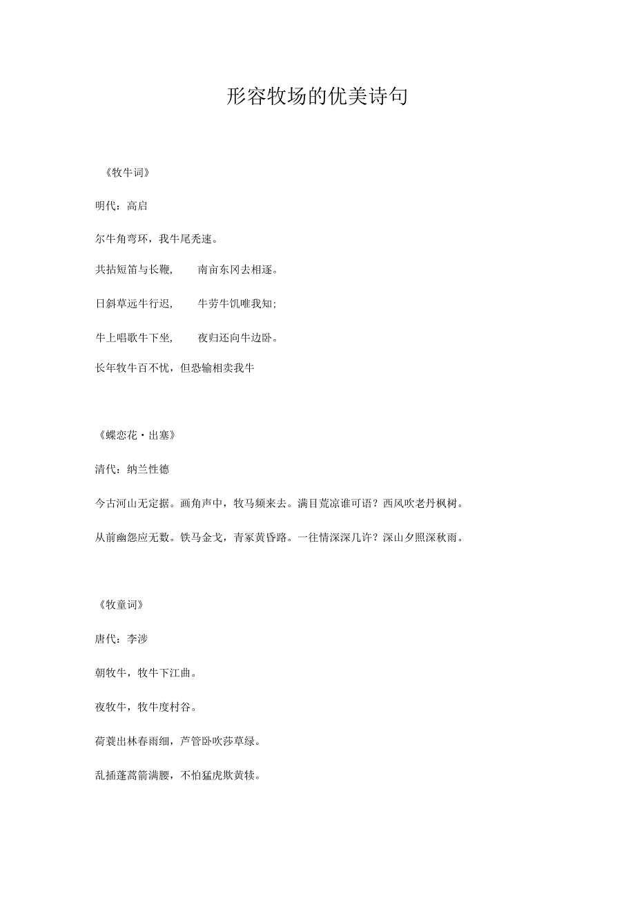 形容牧场的优美诗句.docx_第1页