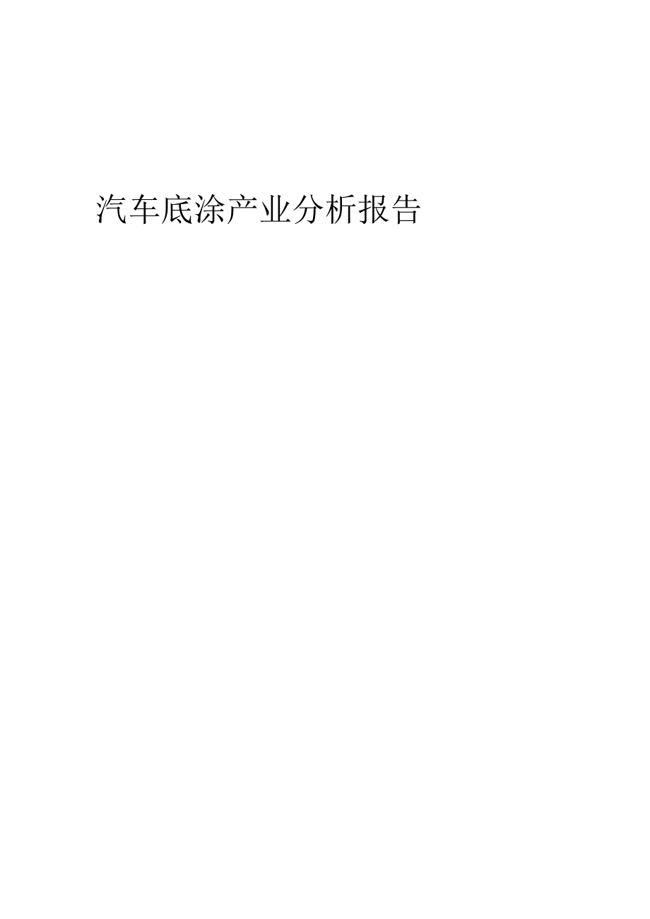 汽车底涂产业分析报告.docx_第1页