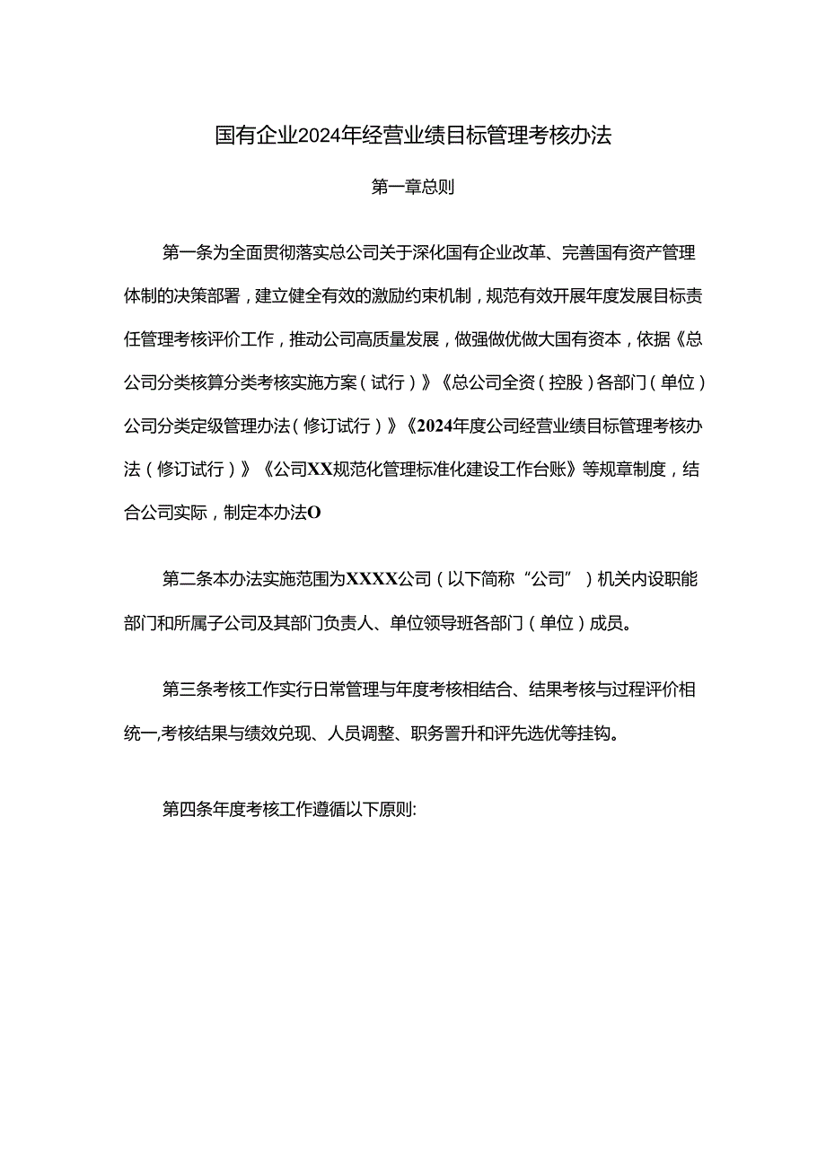 国有企业2024年经营业绩目标管理考核办法.docx_第1页