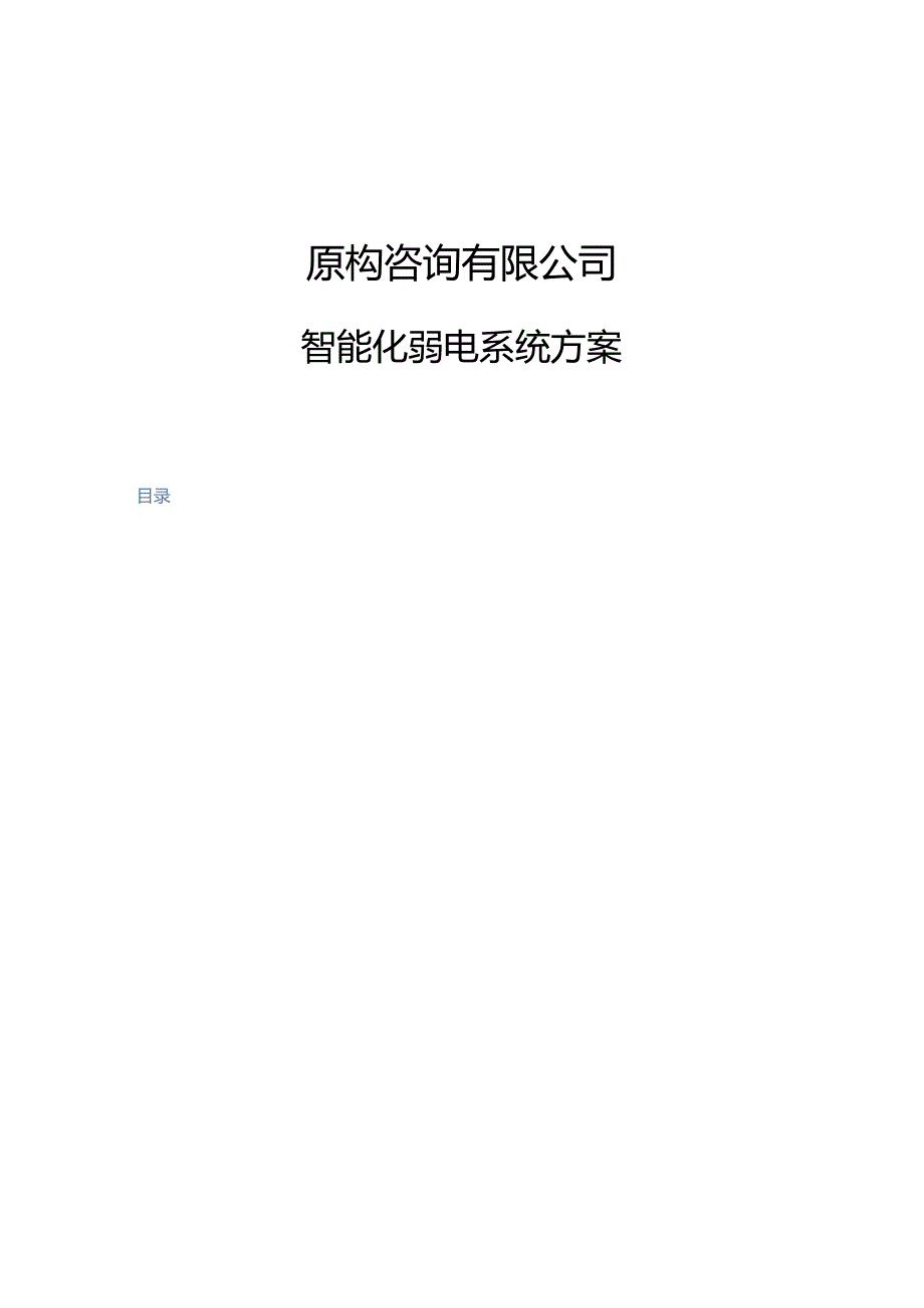 某智能弱电工程系统方案.docx_第1页