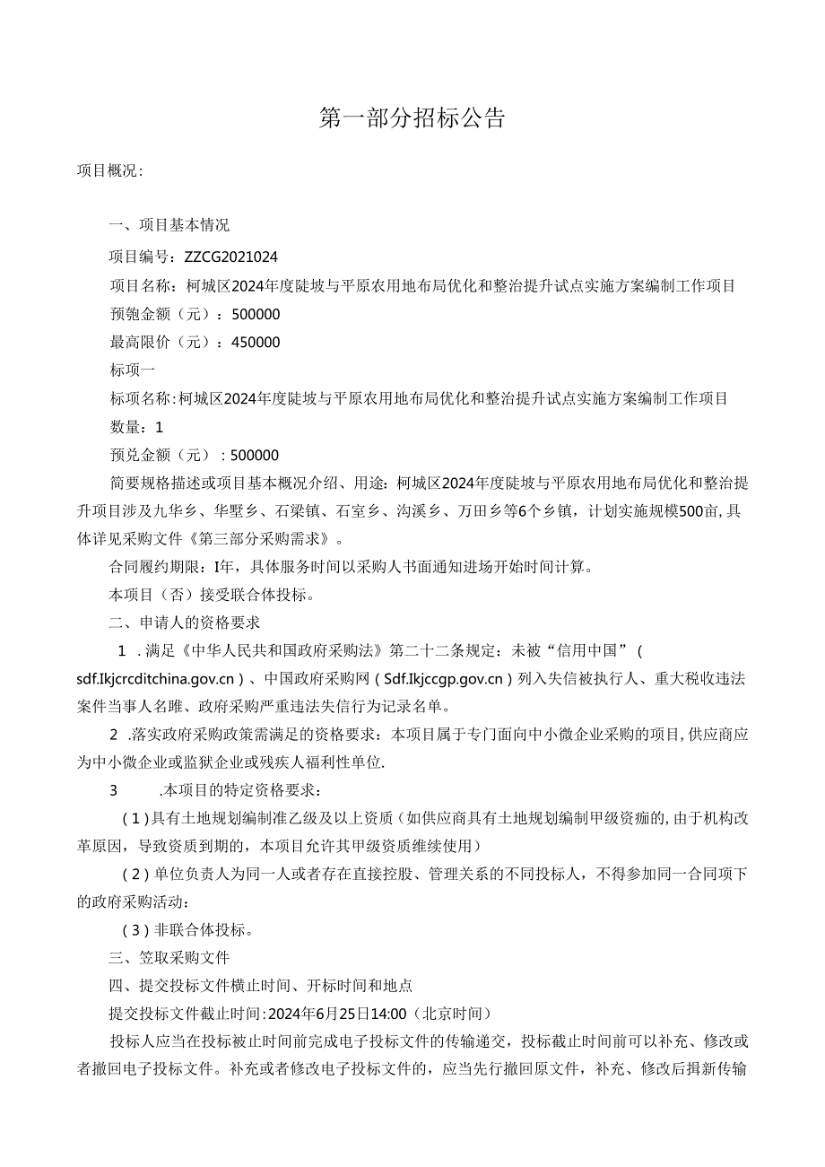 陡坡与平原农用地布局优化和整治提升试点实施方案编制工作项目招标文件.docx_第3页