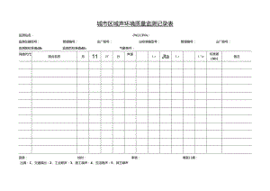 城市区域声环境质量监测记录.docx