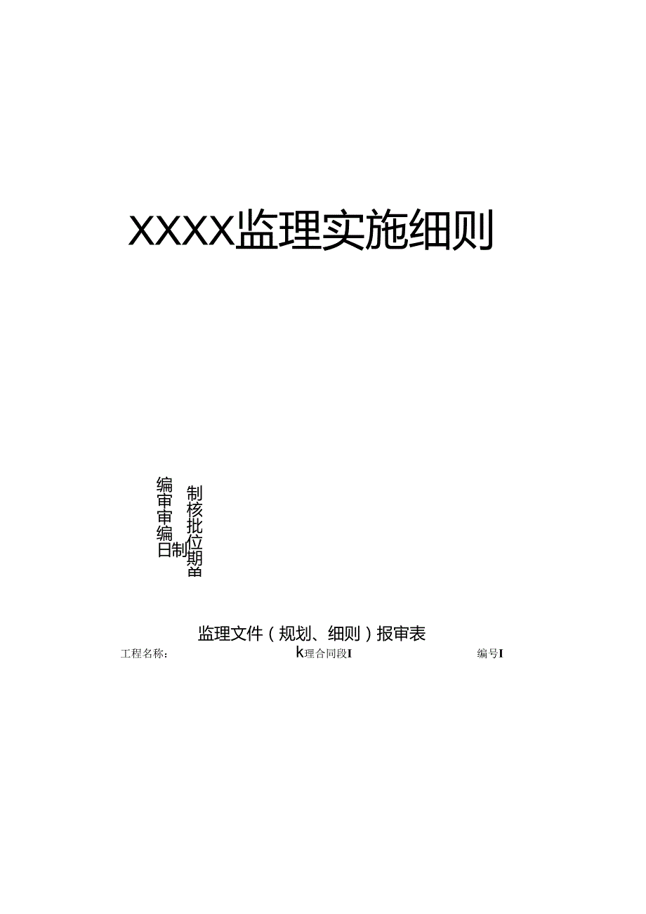 钻孔桩施工监理实施细则2022.4.18.docx_第1页