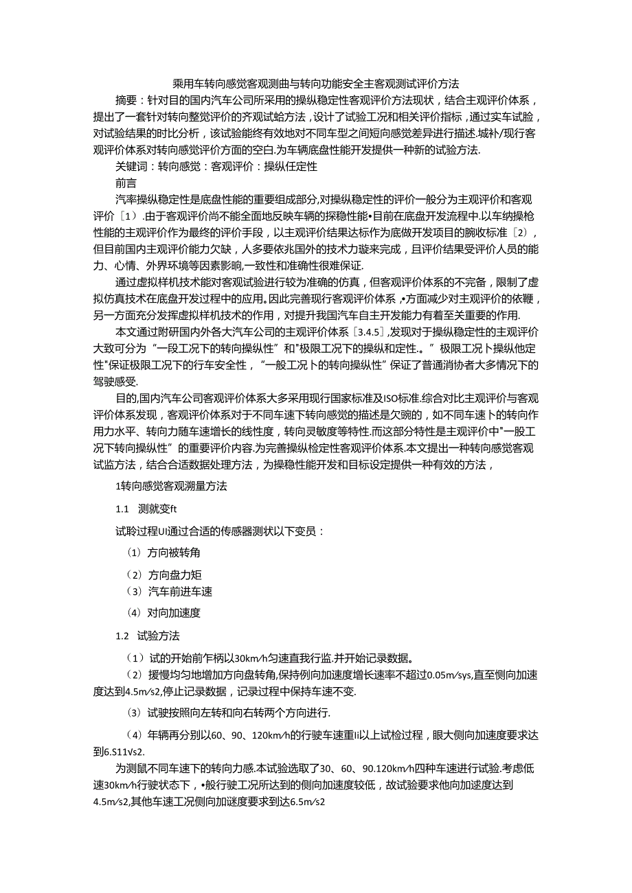 乘用车转向感觉客观测量与转向功能安全主客观测试评价方法.docx_第1页