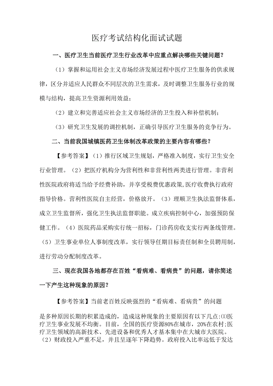 医疗考试结构化面试试题.docx_第1页