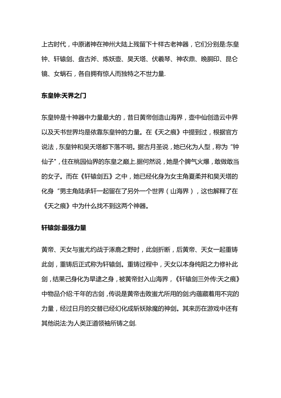 游戏攻略：《轩辕剑》系列中的太古十大神器.docx_第1页