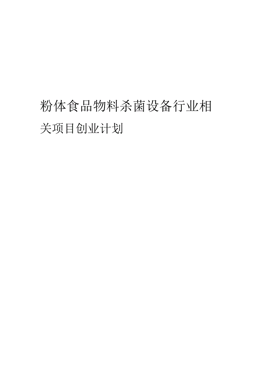 粉体食品物料杀菌设备行业相关项目创业计划书.docx_第1页