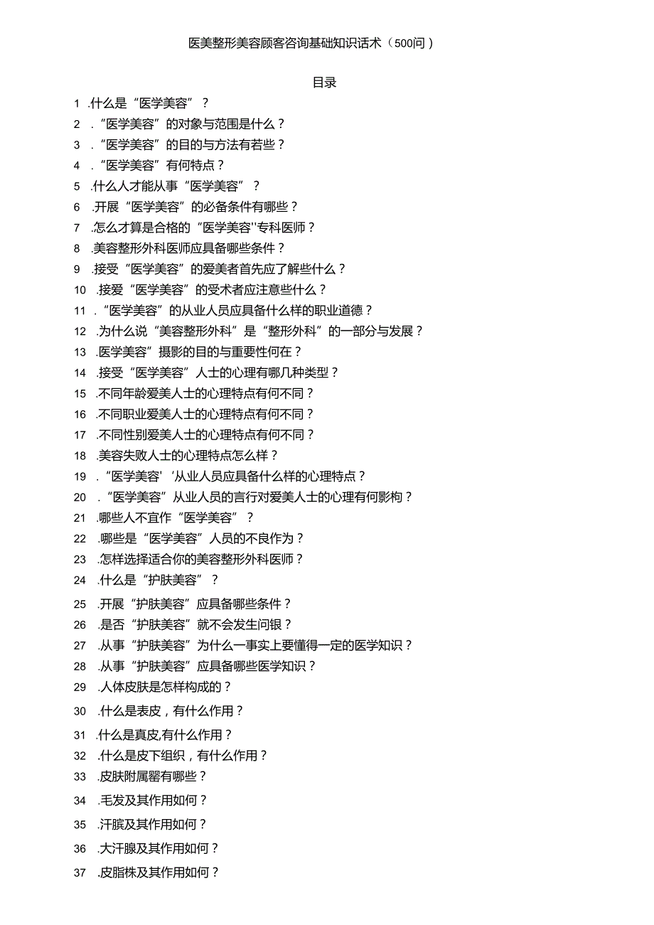医美整形美容顾客咨询基础知识话术（500问）.docx_第1页