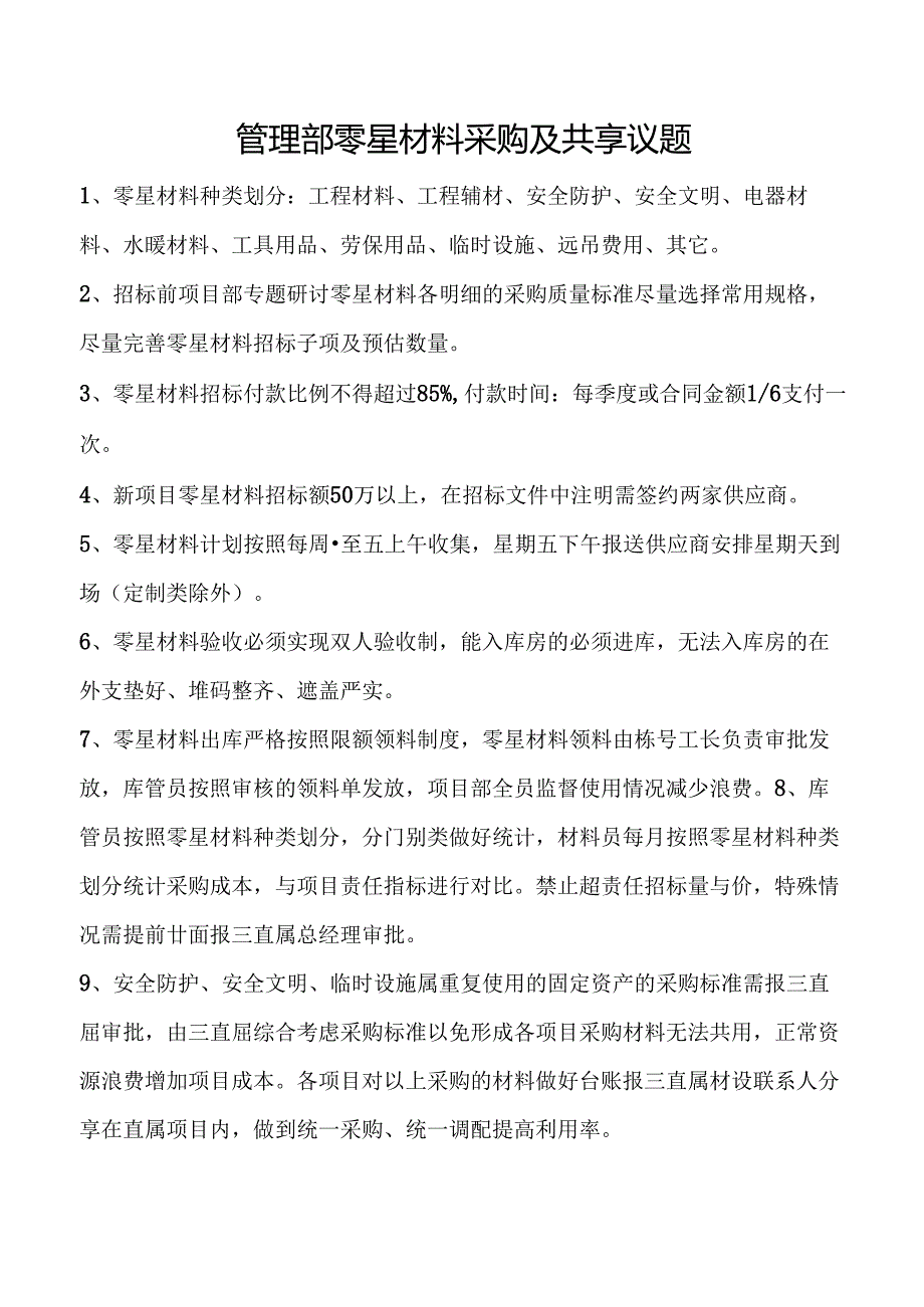 管理部零星材料采购及共享议题.docx_第1页