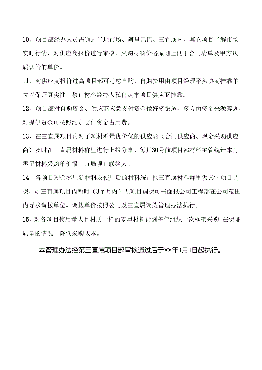 管理部零星材料采购及共享议题.docx_第2页