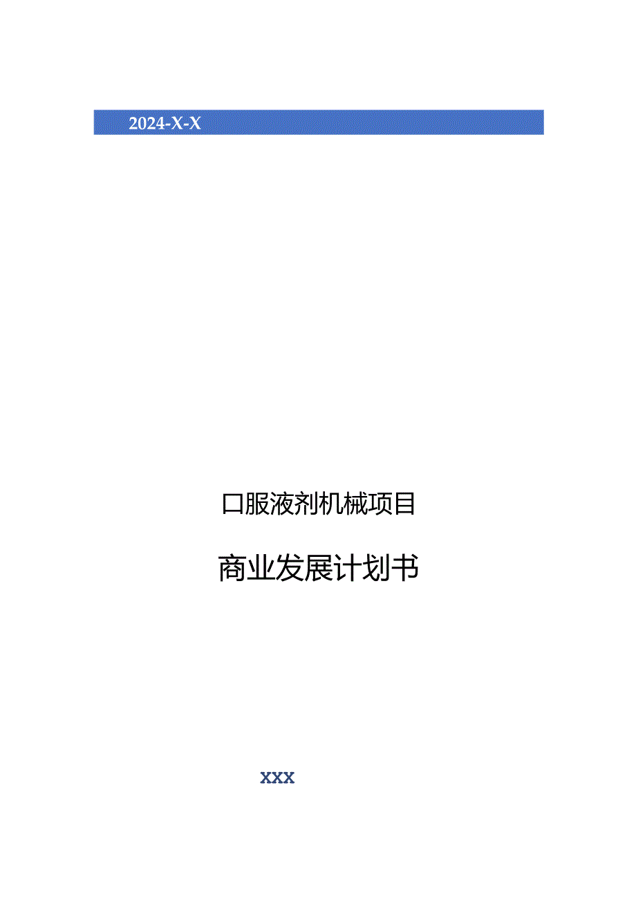 2024年口服液剂机械项目商业发展计划书.docx_第1页