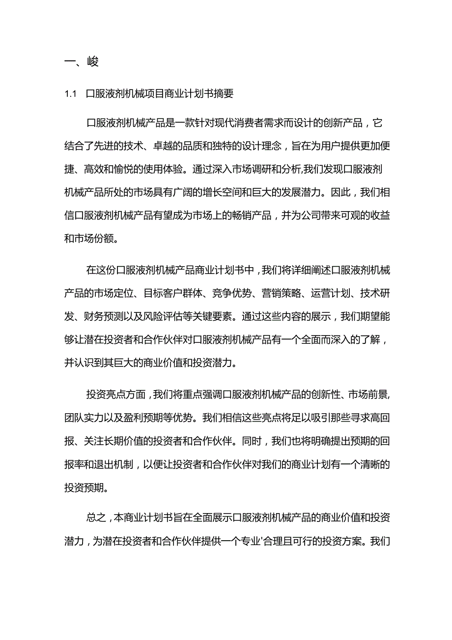 2024年口服液剂机械项目商业发展计划书.docx_第3页