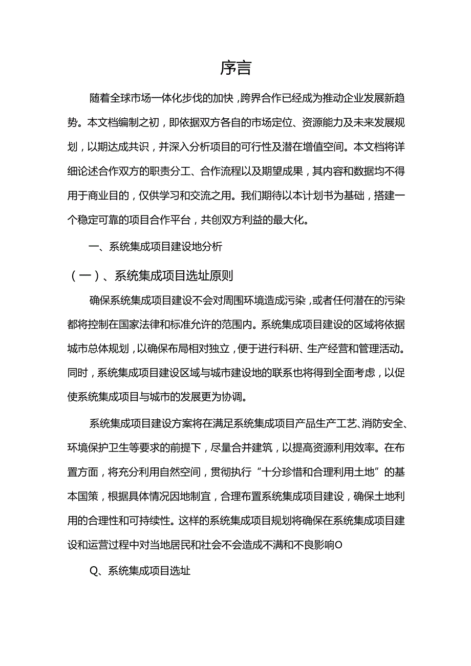 2024年系统集成项目建议书.docx_第3页