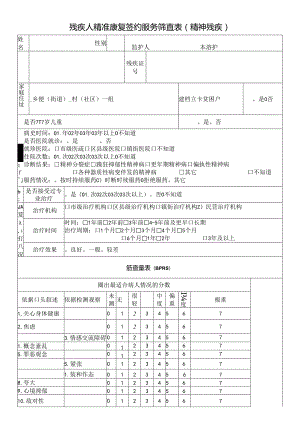 残疾人精准康复签约服务筛查表（精神残疾）.docx