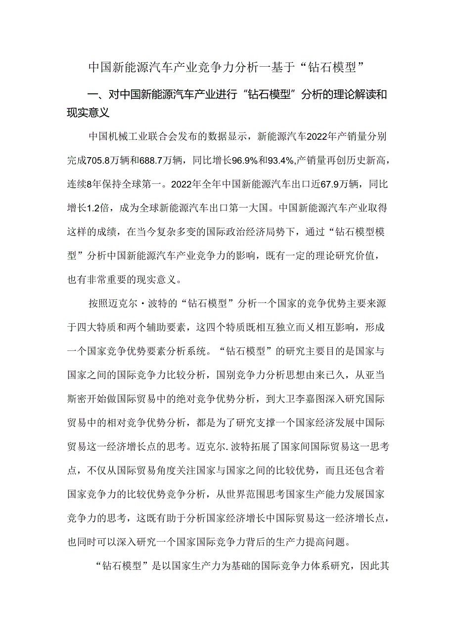 中国新能源汽车产业竞争力分析—基于“钻石模型”.docx_第1页