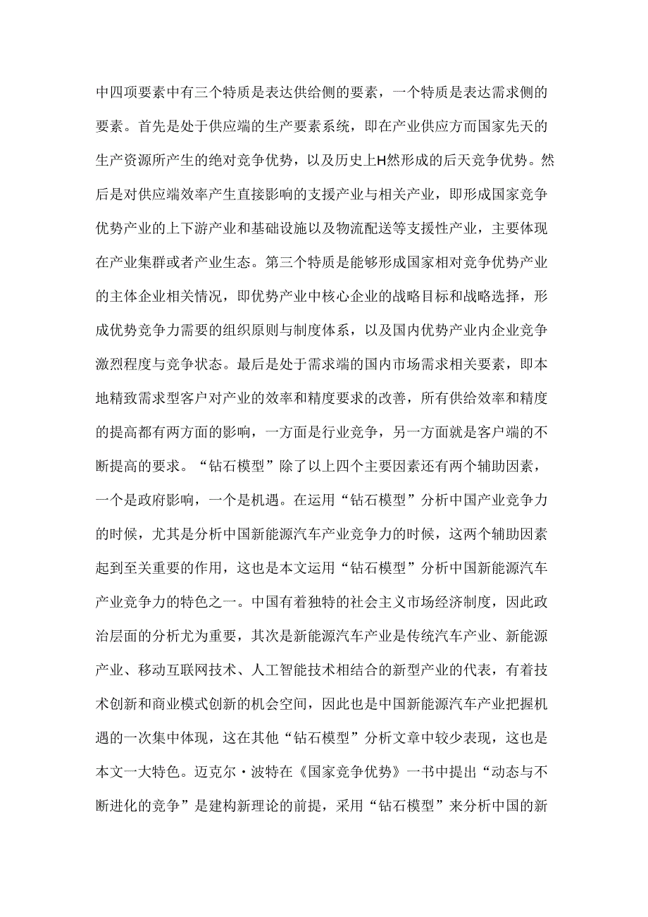 中国新能源汽车产业竞争力分析—基于“钻石模型”.docx_第2页