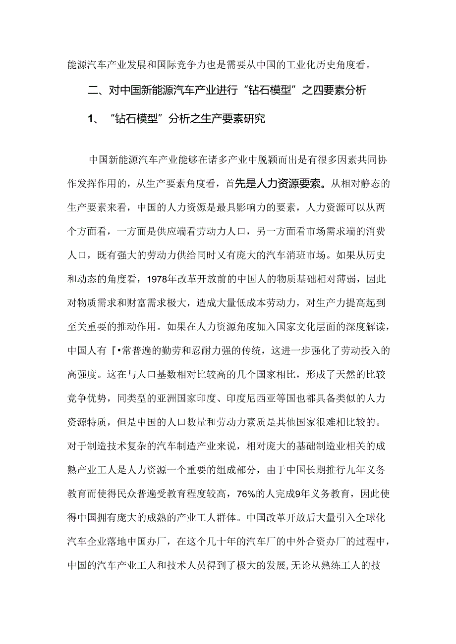 中国新能源汽车产业竞争力分析—基于“钻石模型”.docx_第3页