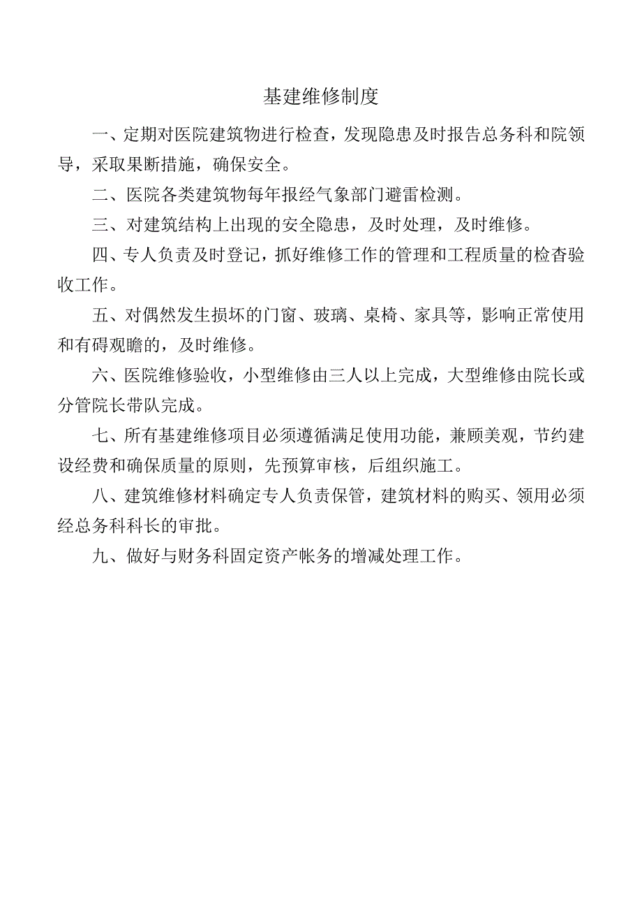 基建维修制度.docx_第1页