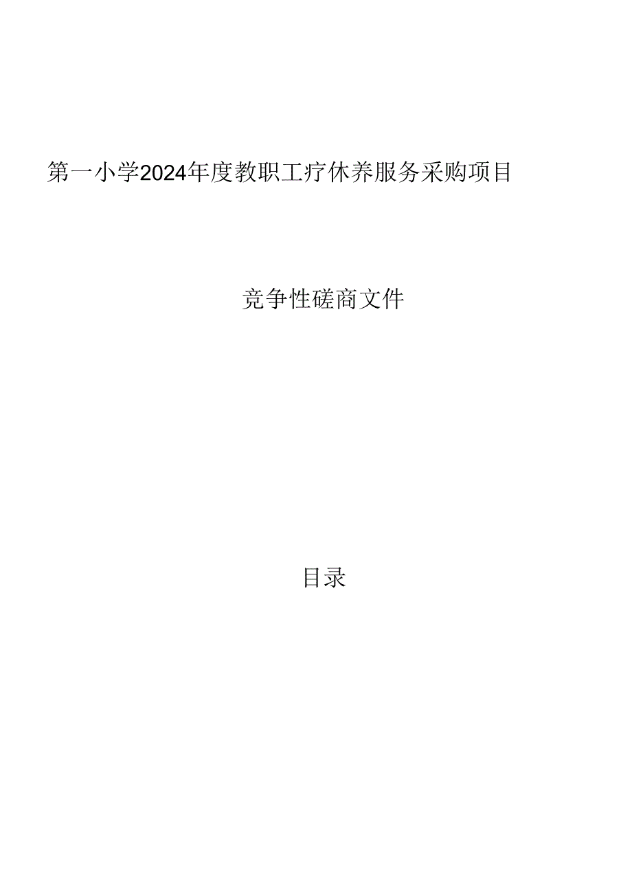 小学2024年度教职工疗休养服务采购项目招标文件.docx_第1页