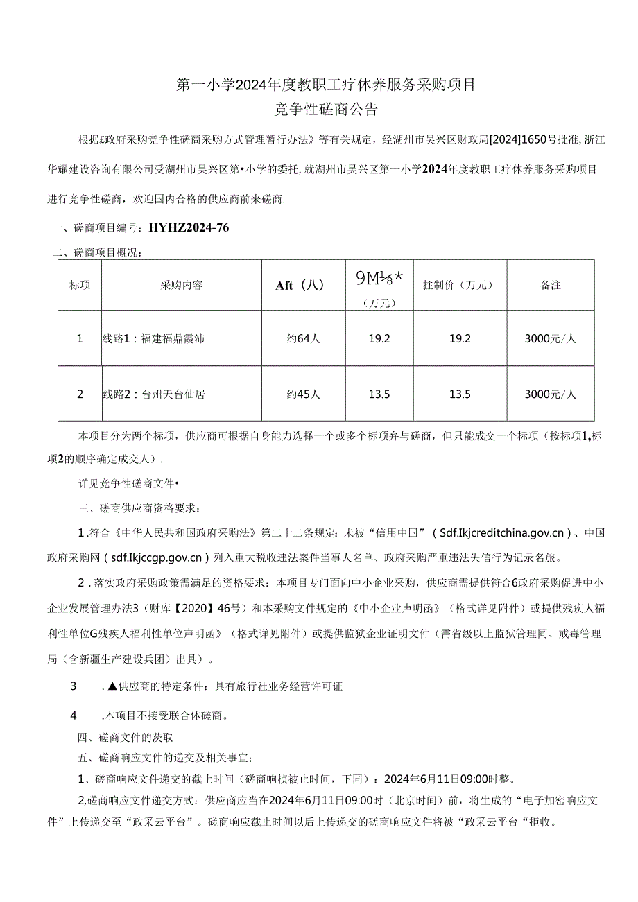 小学2024年度教职工疗休养服务采购项目招标文件.docx_第2页