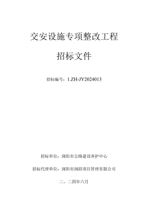 文家市秋收起义陈列馆改扩建及会师广场土石方工程招标文件.docx