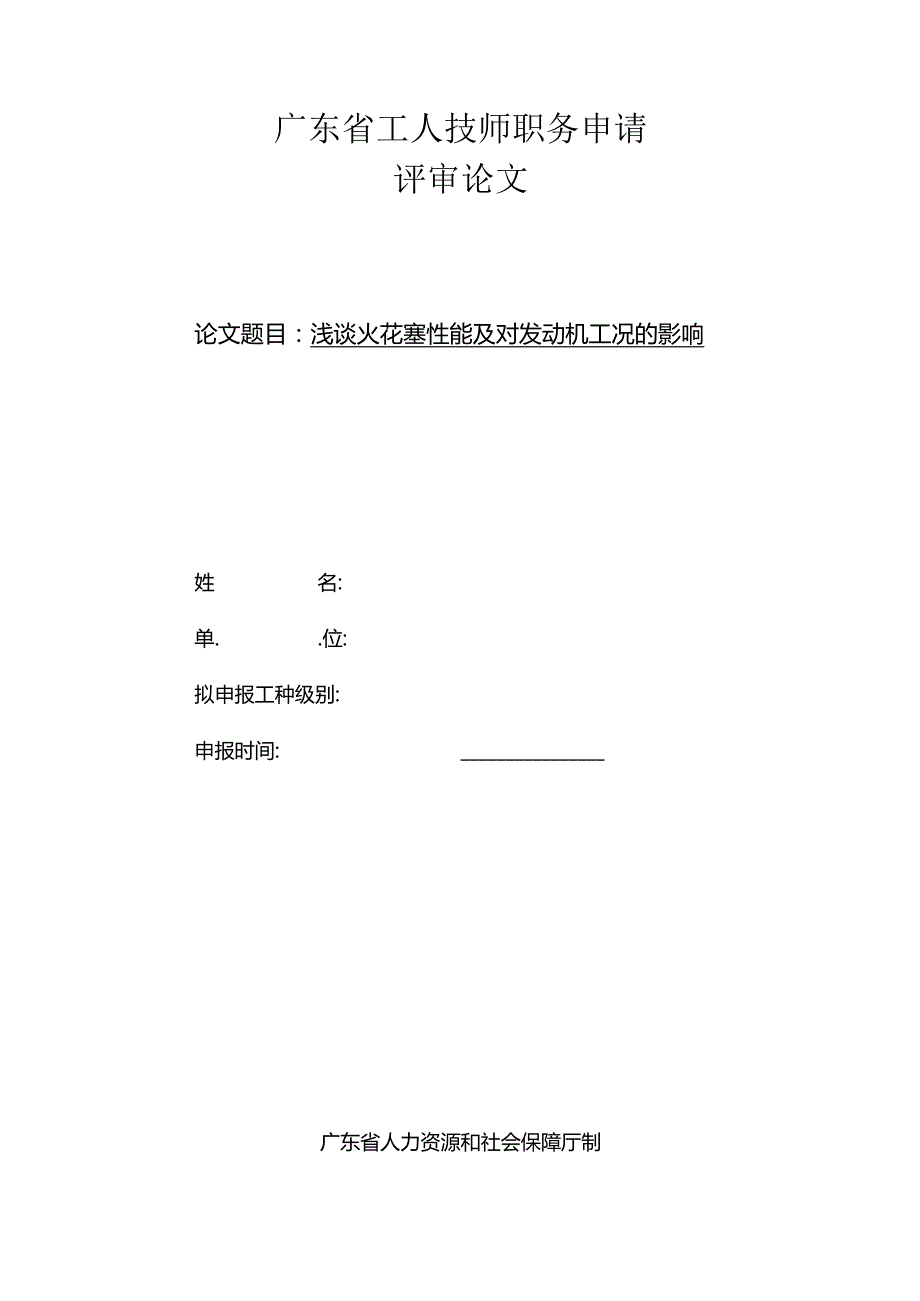 34汽车维修技师资格考评论文-浅谈火花塞性能及对发动机工况的影响.docx_第1页