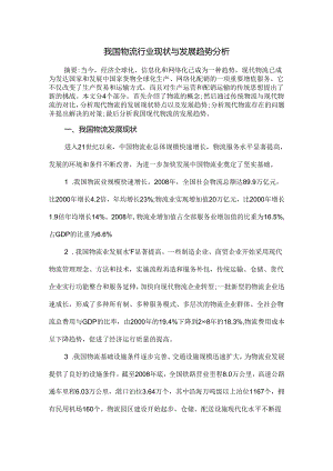 我国物流行业现状与发展趋势分析.docx