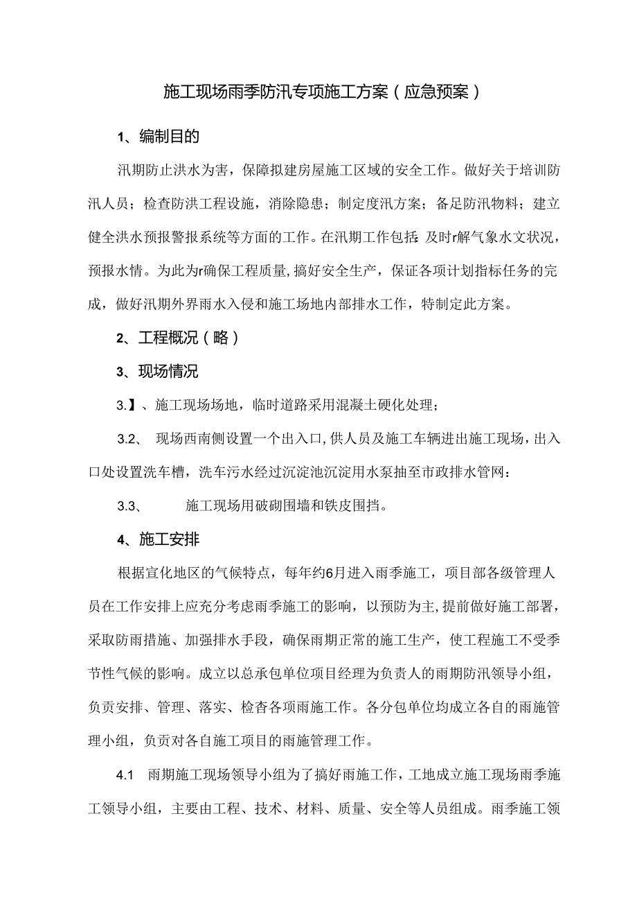 施工现场雨季防汛专项施工方案（应急预案）.docx_第1页