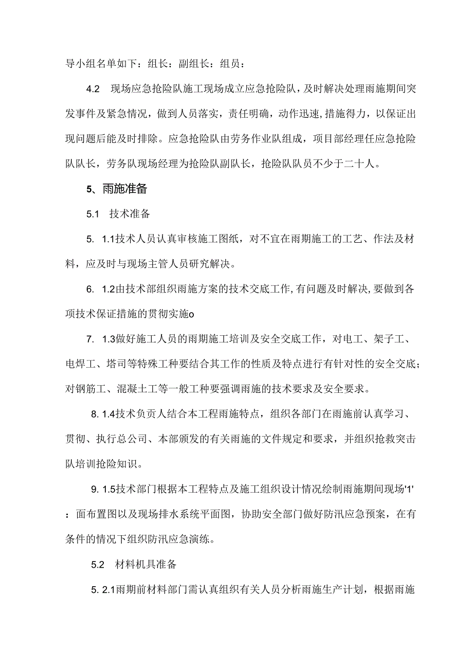 施工现场雨季防汛专项施工方案（应急预案）.docx_第2页