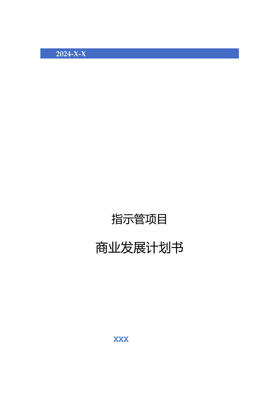 2024年指示管项目商业发展计划书.docx_第1页