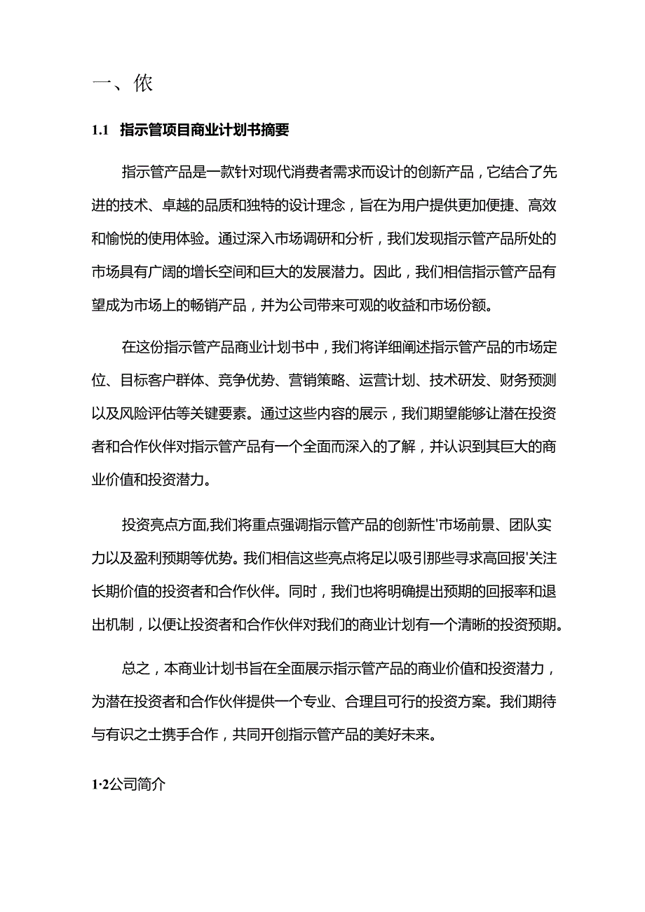 2024年指示管项目商业发展计划书.docx_第3页