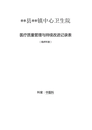 卫生院中医科质量改进计划.docx