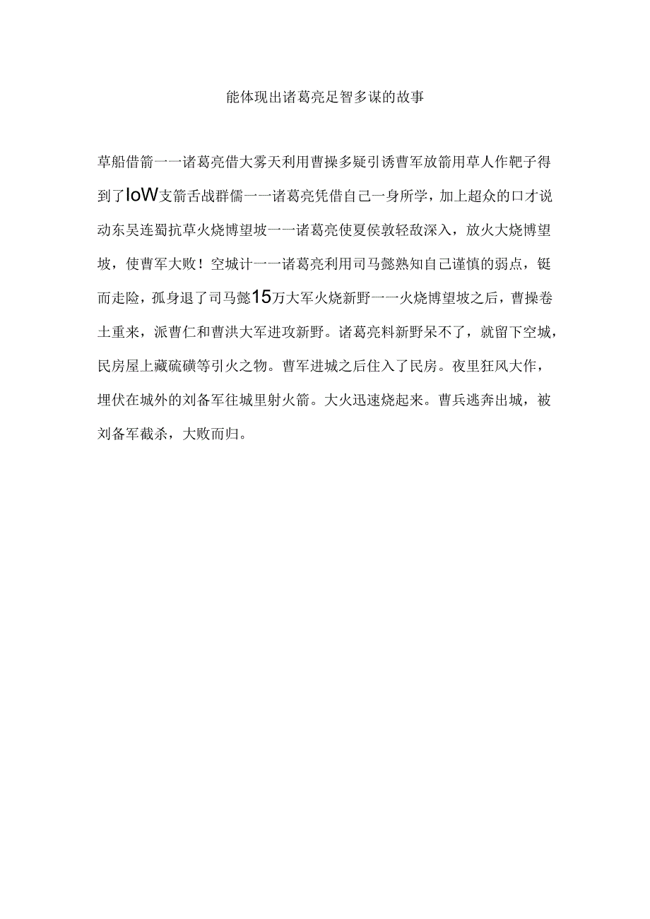 能体现出诸葛亮足智多谋的故事.docx_第1页