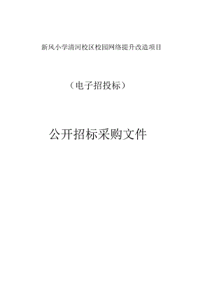 新风小学清河校区校园网络提升改造项目招标文件.docx