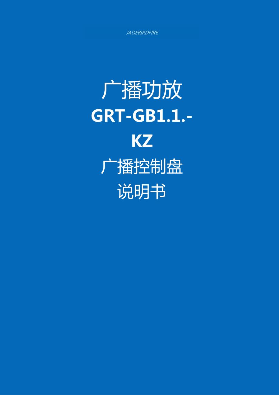 2022青鸟消防广播功放GRT-GB11-KZ广播控制盘说明书.docx_第1页