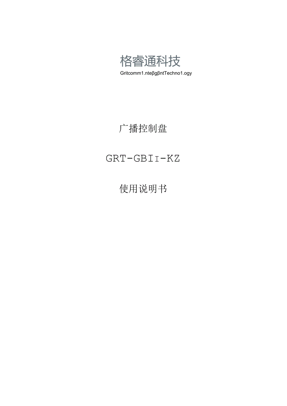 2022青鸟消防广播功放GRT-GB11-KZ广播控制盘说明书.docx_第3页