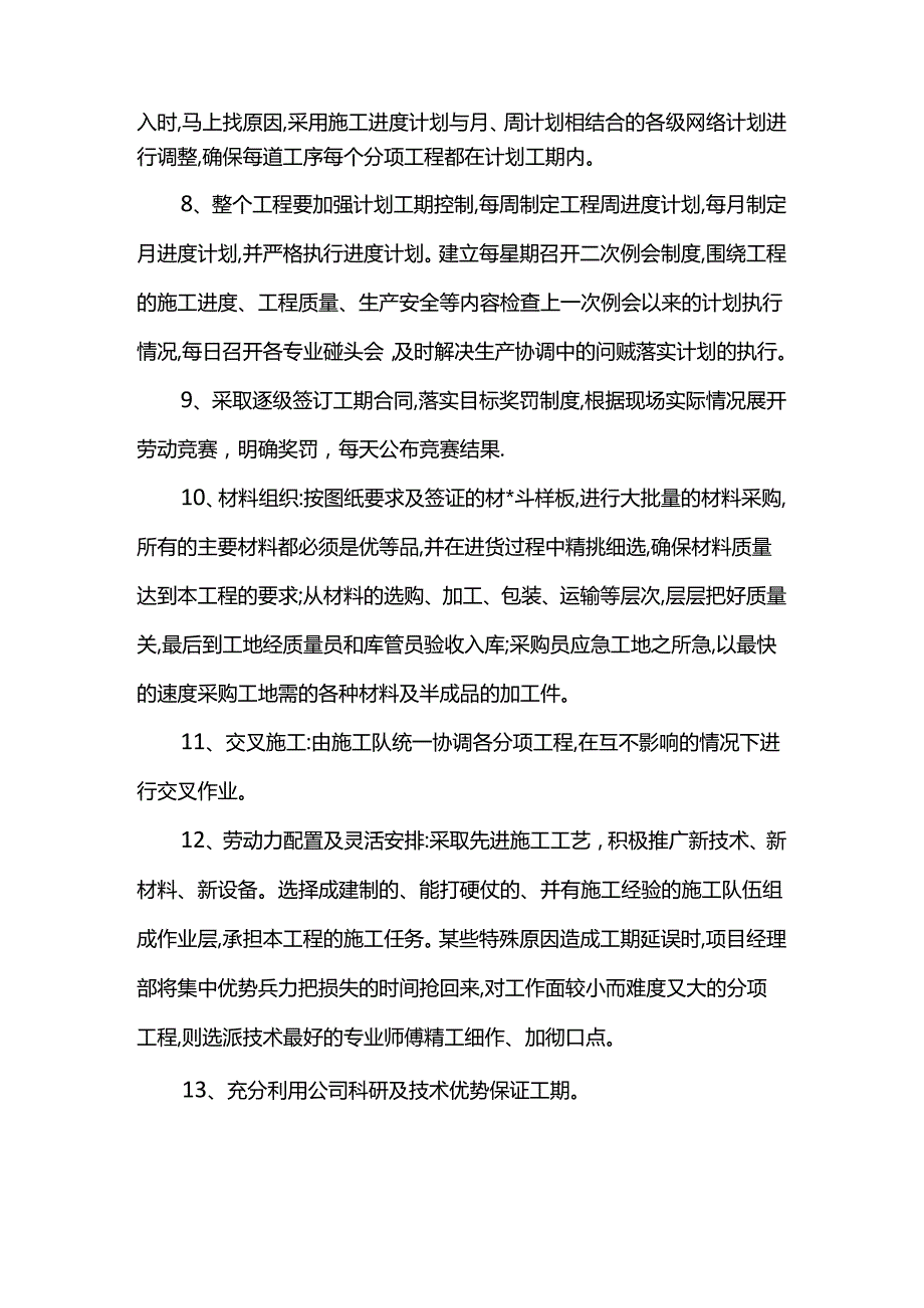 保证工期的管理措施.docx_第2页