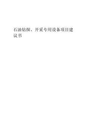 2024年石油钻探、开采专用设备项目建议书.docx