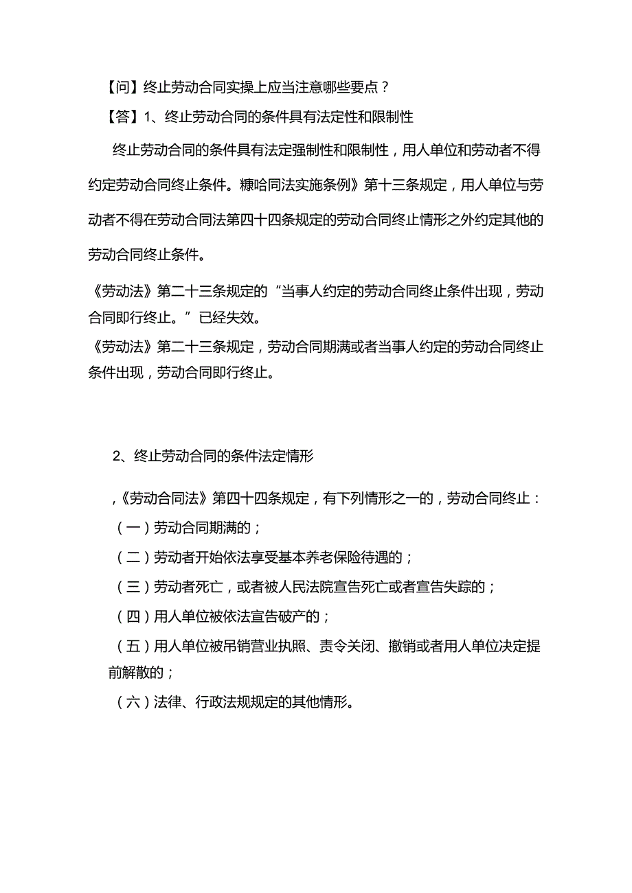 终止劳动合同实操上应当注意哪些要点？.docx_第1页