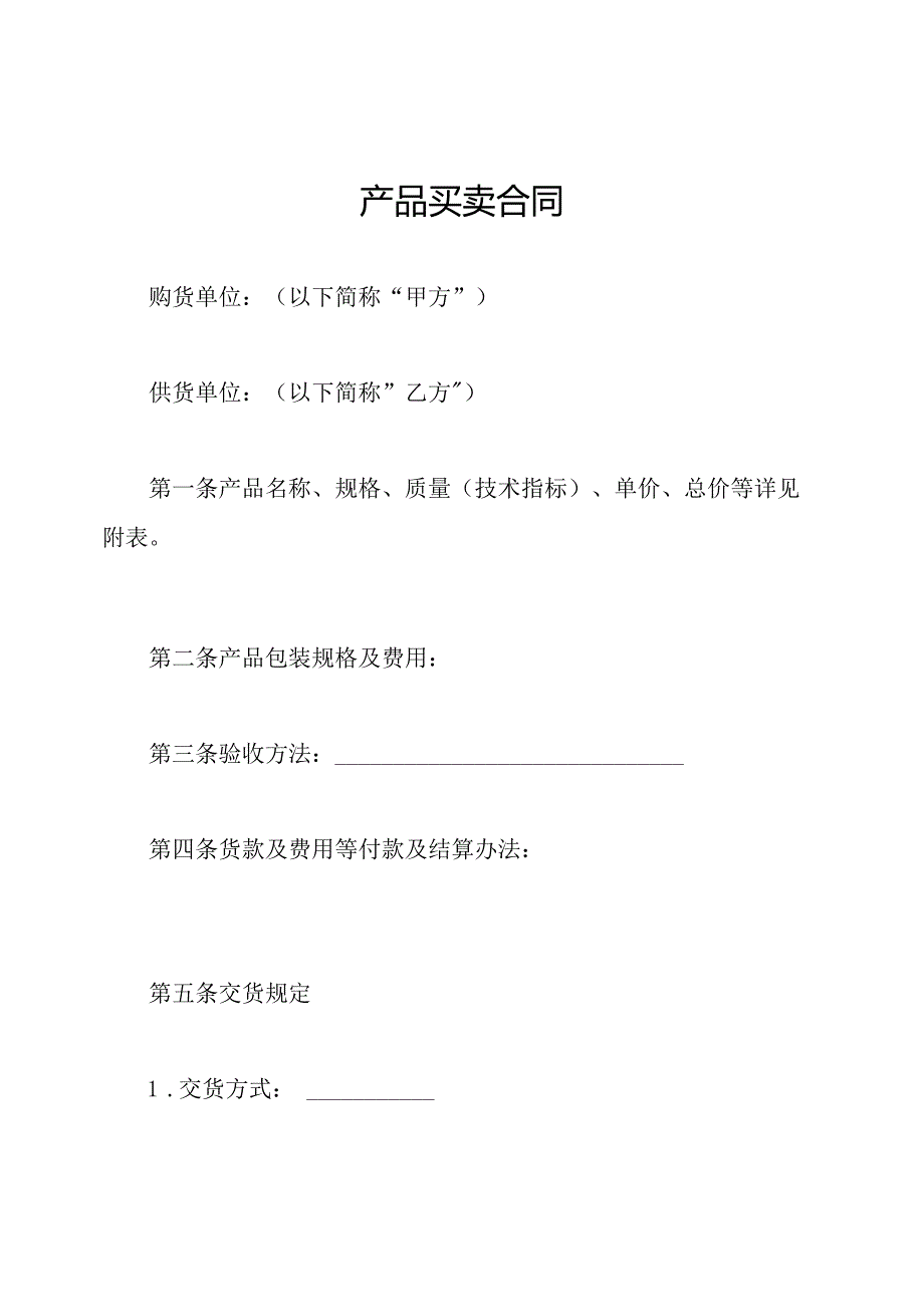 产品买卖合同.docx_第1页