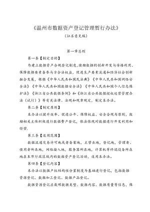 温州市数据资产登记管理暂行办法（征求意见稿）.docx