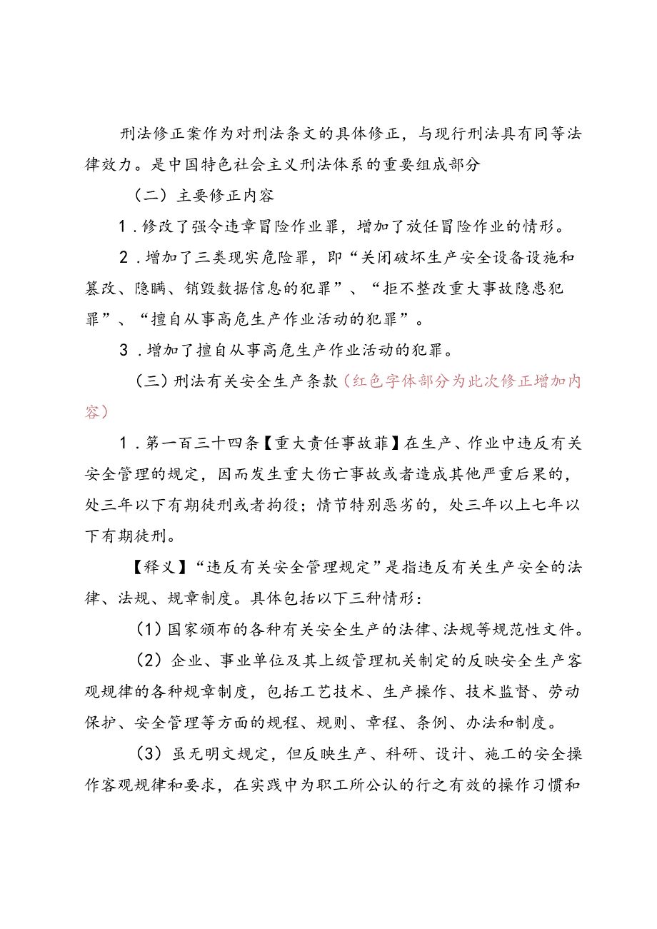 附件：2. 刑法修正案（十一）安全生产有关条款参阅资料.docx_第2页