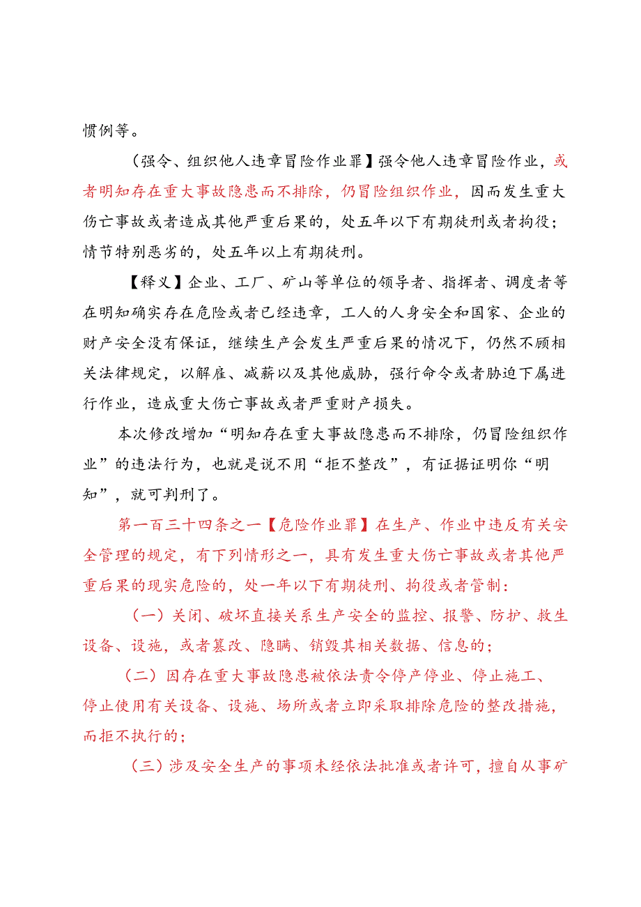 附件：2. 刑法修正案（十一）安全生产有关条款参阅资料.docx_第3页